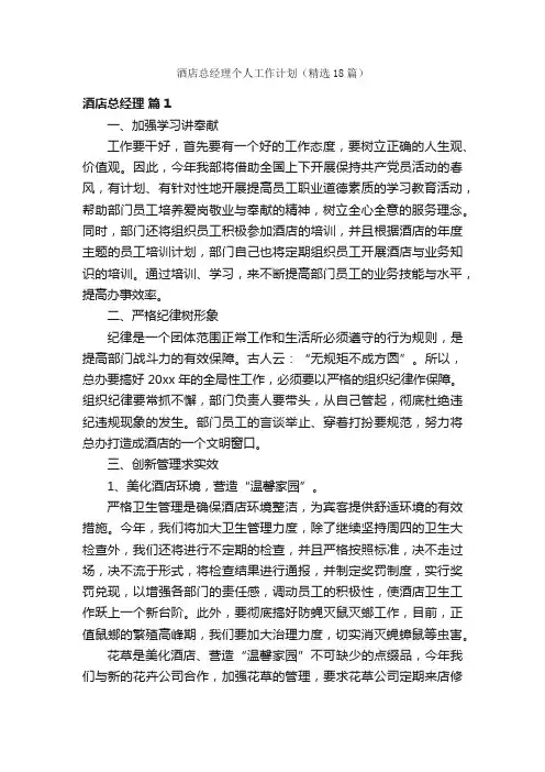 酒店总经理个人工作计划（精选18篇）