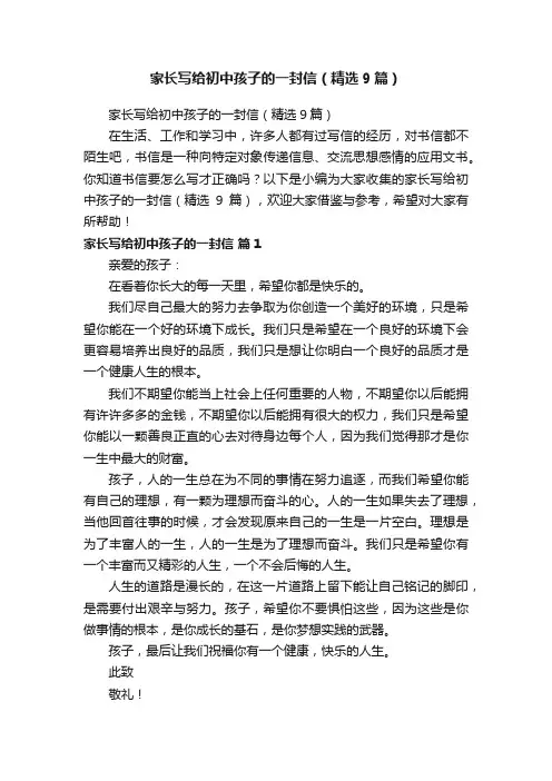 家长写给初中孩子的一封信（精选9篇）