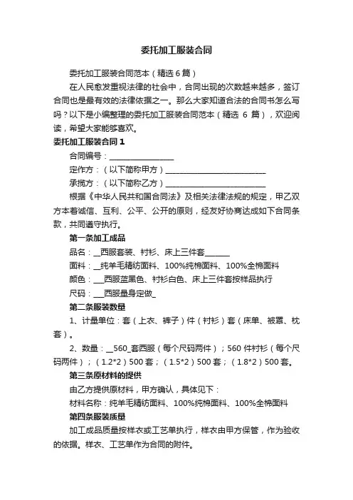 委托加工服装合同范本（精选6篇）
