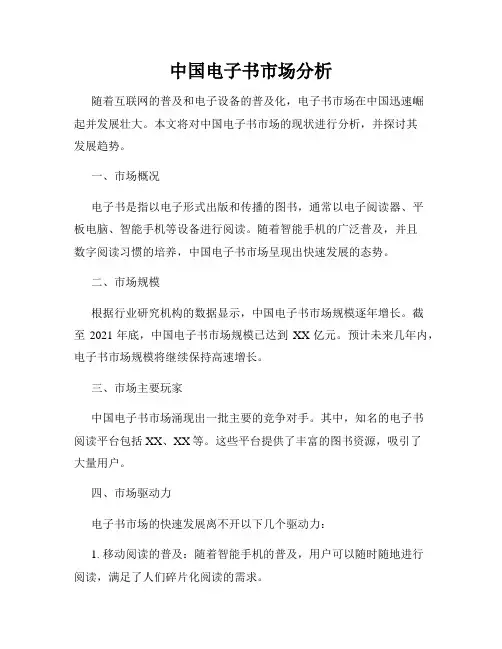 中国电子书市场分析