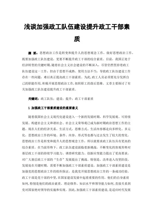 浅谈加强政工队伍建设提升政工干部素质