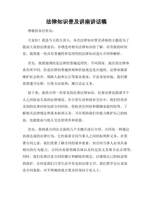 法律知识普及讲座讲话稿