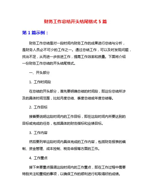 财务工作总结开头结尾格式5篇
