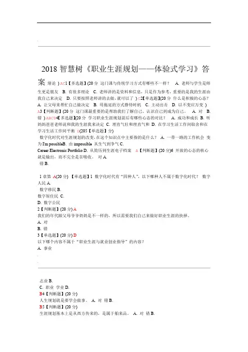 2018智慧树职业生涯规划体验式学习完整答案 2
