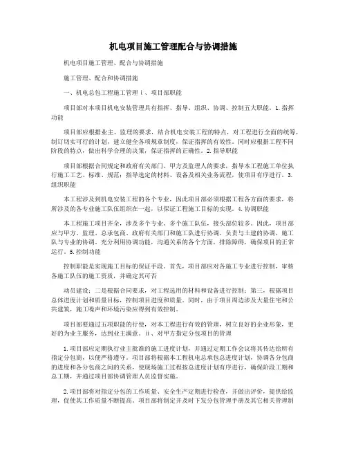 机电项目施工管理配合与协调措施