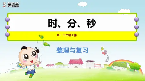 时、分、秒整理和复习PPT课件