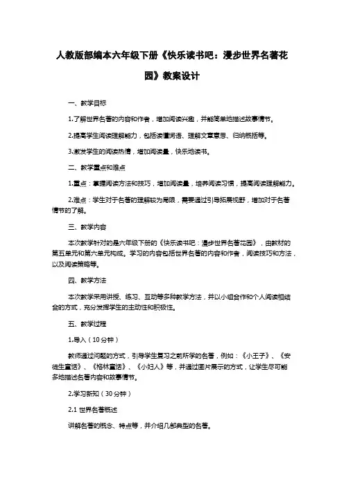 人教版部编本六年级下册《快乐读书吧：漫步世界名著花园》教案设计