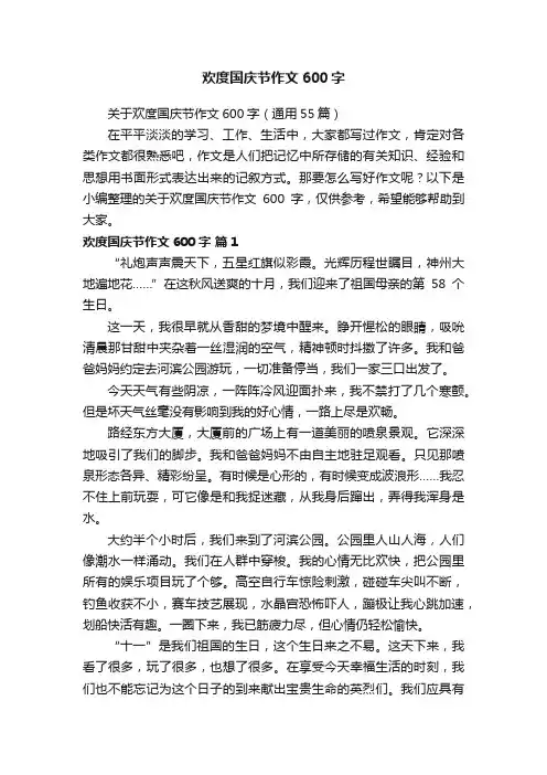 欢度国庆节作文600字