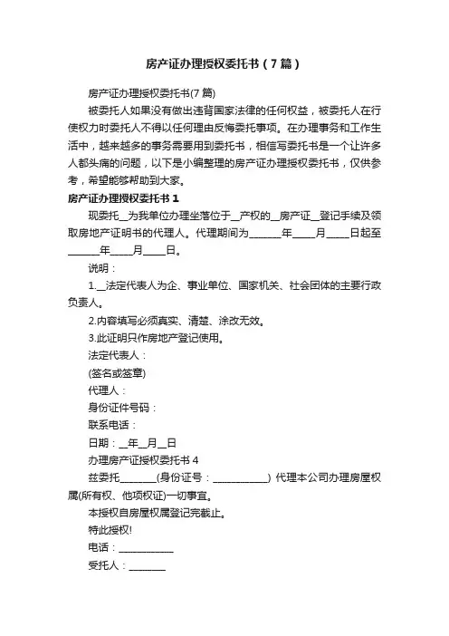 房产证办理授权委托书（7篇）