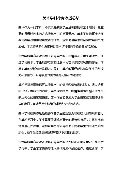 美术学科德育渗透总结