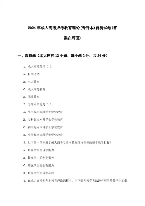 成人高考成考教育理论(专升本)试卷及解答参考(2024年)