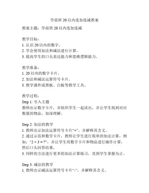 学前班20以内连加连减教案