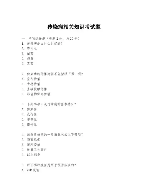 传染病相关知识考试题