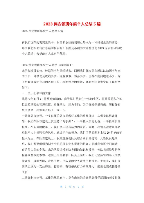2023保安领班年度个人总结5篇学到文库