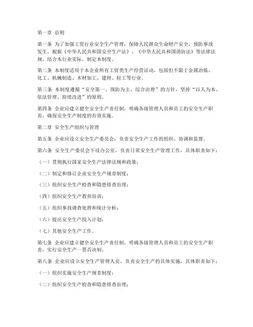 工贸类安全生产制度