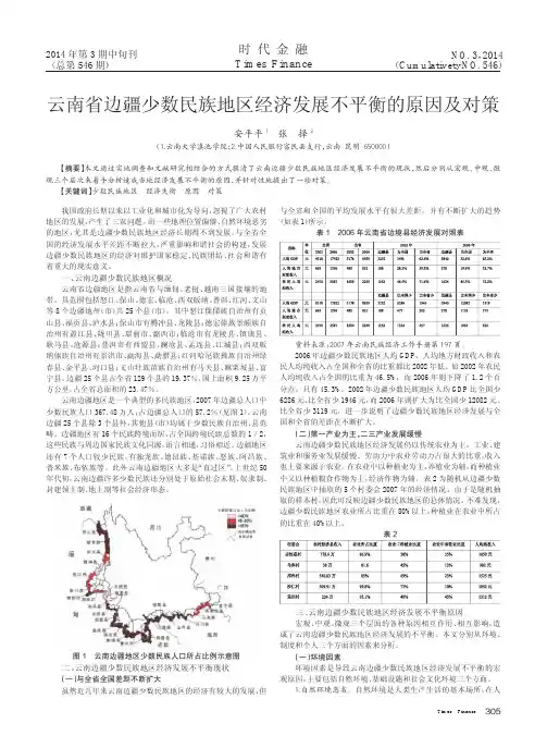 云南省边疆少数民族地区经济发展不平衡的原因及对策