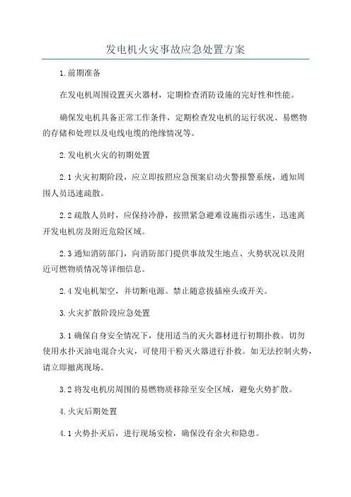发电机火灾事故应急处置方案