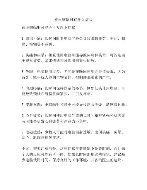 被电脑辐射有什么症状