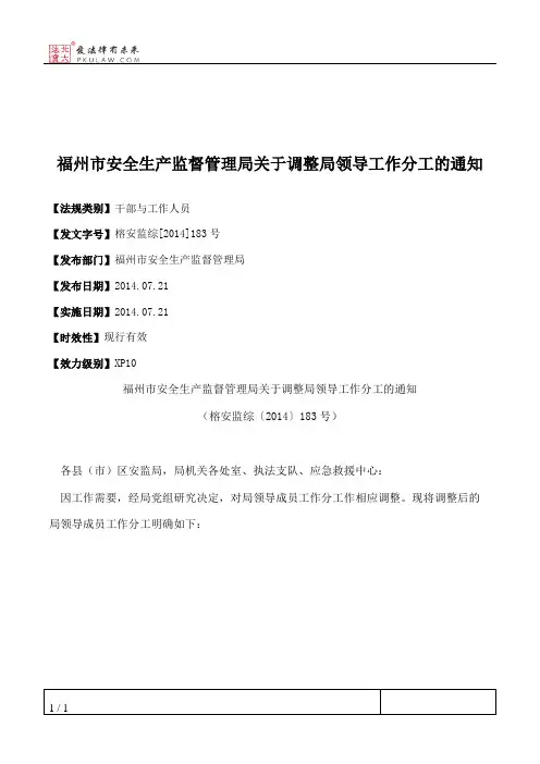 福州市安全生产监督管理局关于调整局领导工作分工的通知