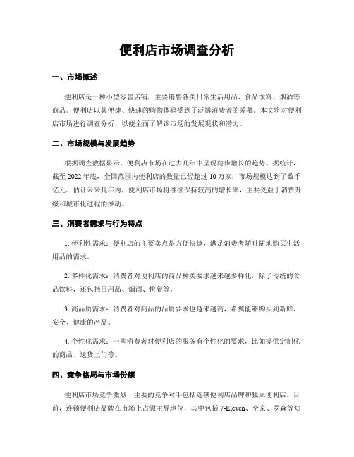 便利店市场调查分析