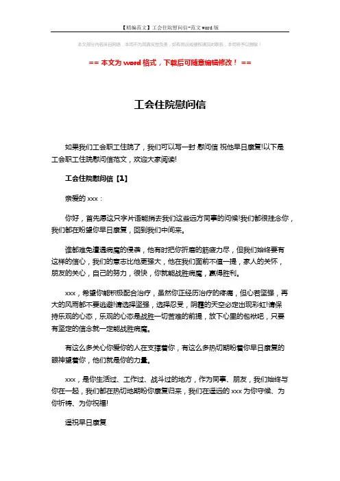 【精编范文】工会住院慰问信-范文word版 (3页)
