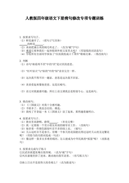 人教版四年级语文下册病句修改专项专题训练