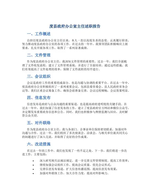 度县政府办公室主任述职报告