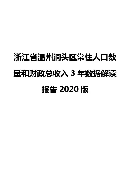 浙江省温州洞头区常住人口数量和财政总收入3年数据解读报告2020版