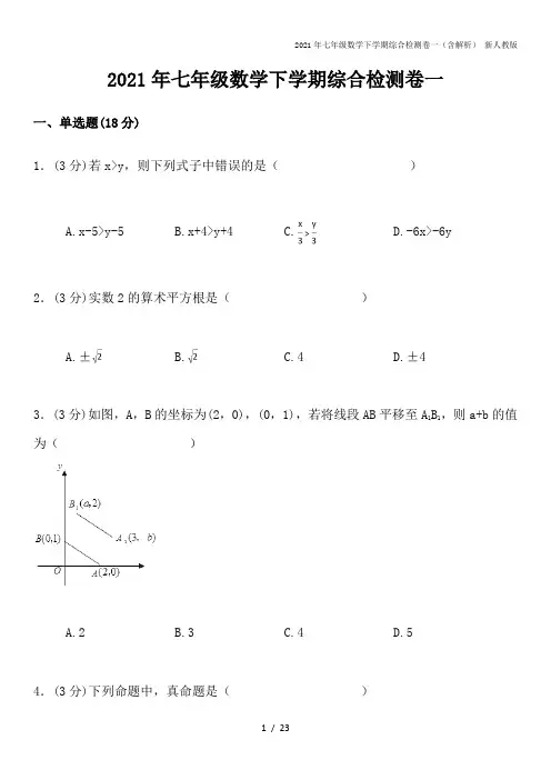 2021年七年级数学下学期综合检测卷一(含解析) 新人教版