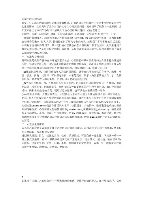大学生的心理应激