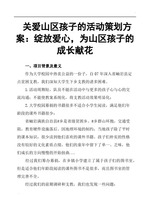 关爱山区孩子的活动策划方案：绽放爱心,为山区孩子的成长献花