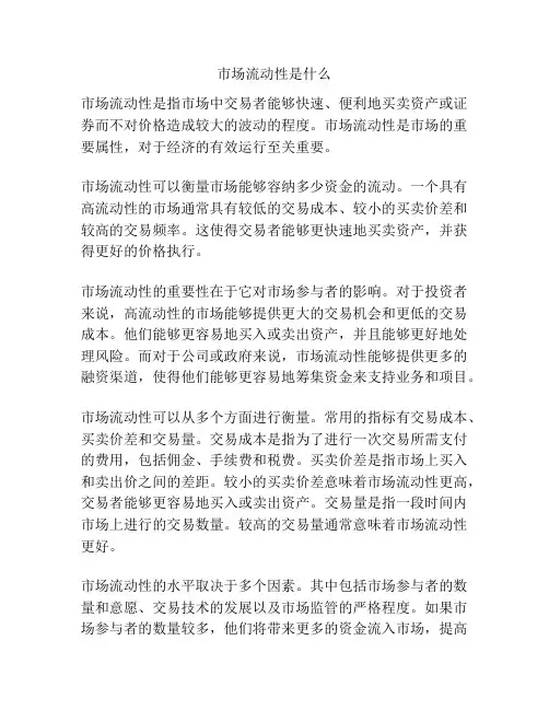市场流动性是什么