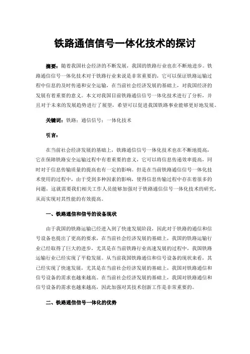 铁路通信信号一体化技术的探讨
