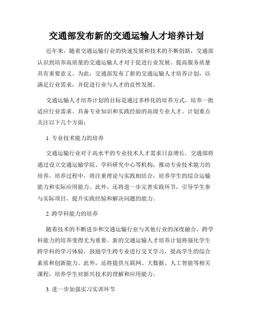 交通部发布新的交通运输人才培养计划