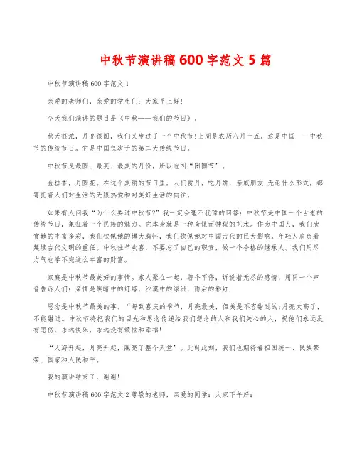 中秋节演讲稿600字范文5篇