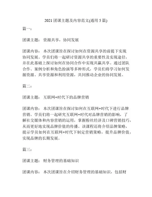 2021团课主题及内容范文(通用5篇)