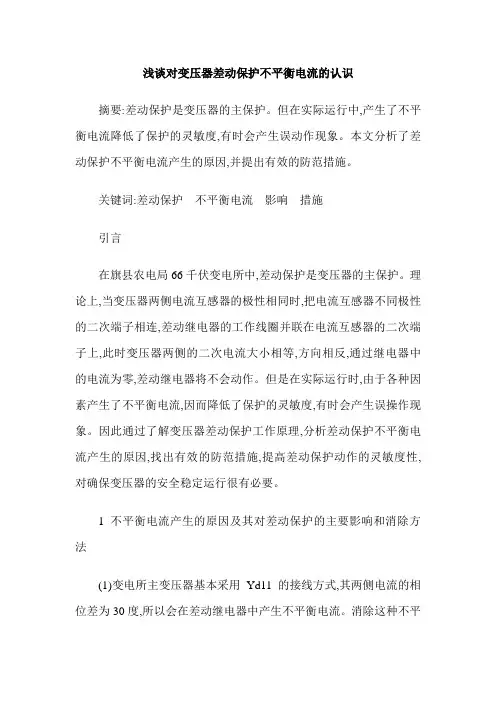 浅谈对变压器差动保护不平衡电流的认识