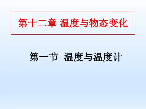 第十二章温度与物态变化第一节温度与温度计 课件 2021-2022学年沪科版九年级物理全一册