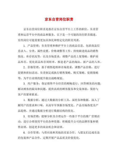 京东自营岗位职责