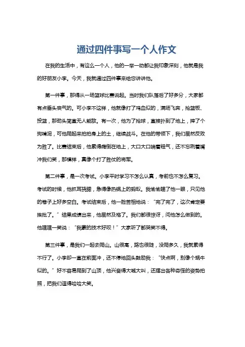 通过四件事写一个人作文