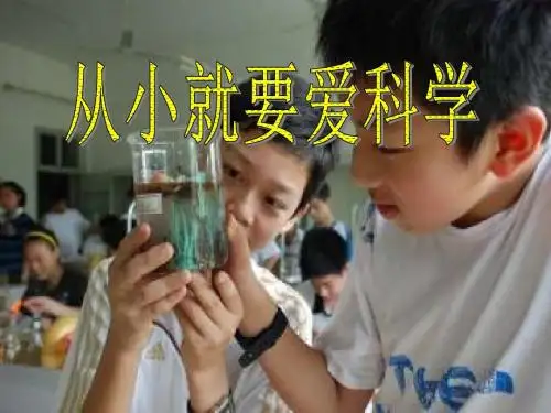 从小就要爱科学 PPT优秀课件2