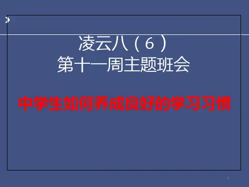 中学生如何养成良好的学习习惯PPT课件
