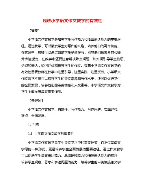 浅谈小学语文作文教学的有效性