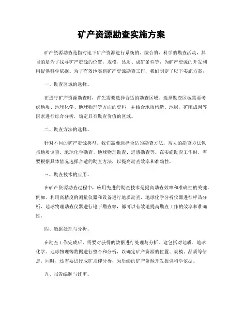 矿产资源勘查实施方案