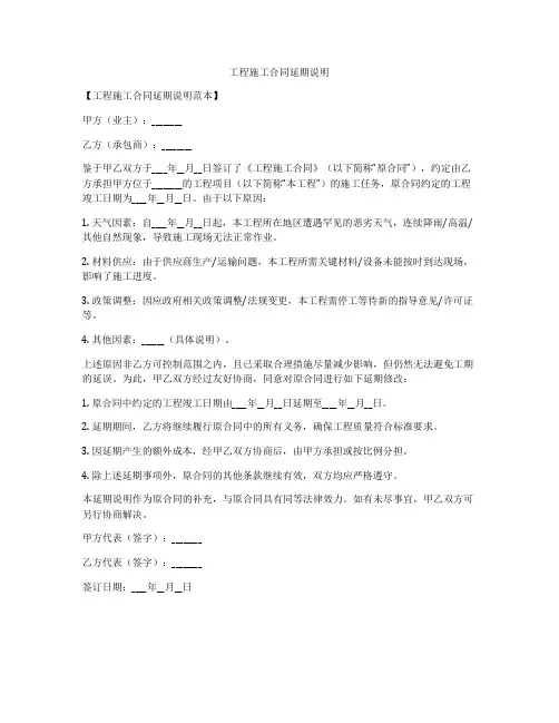 工程施工合同延期说明