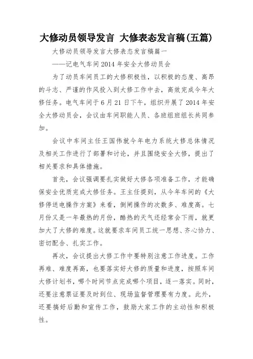 大修动员领导发言 大修表态发言稿(五篇)