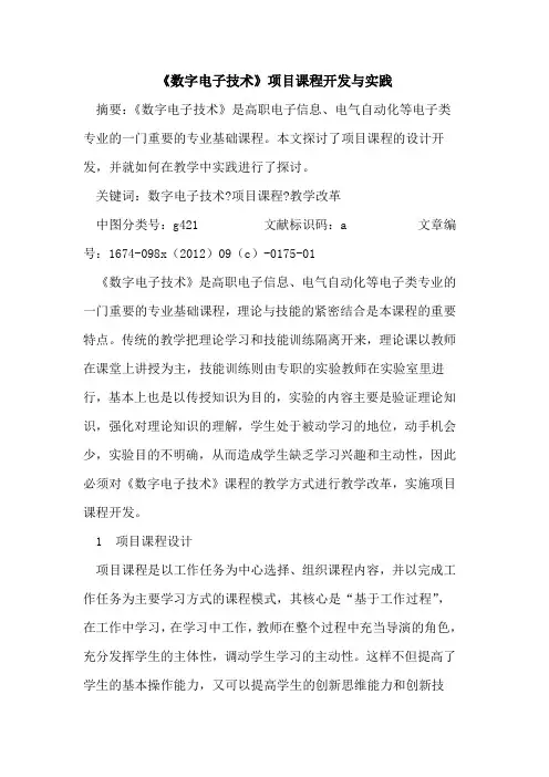 《数字电子技术》项目课程开发实践