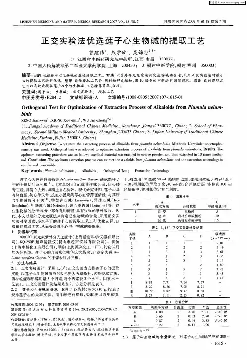 正交实验法优选莲子心生物碱的提取工艺