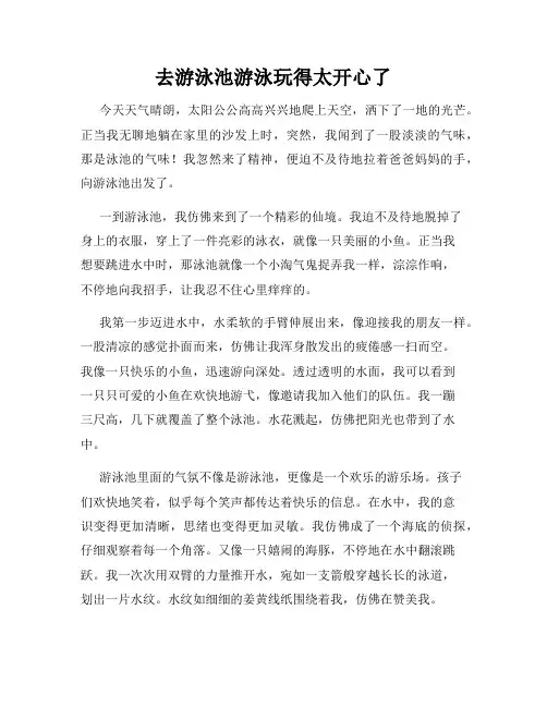 三年级作文那次玩得真高兴之去游泳池游泳玩得太开心了