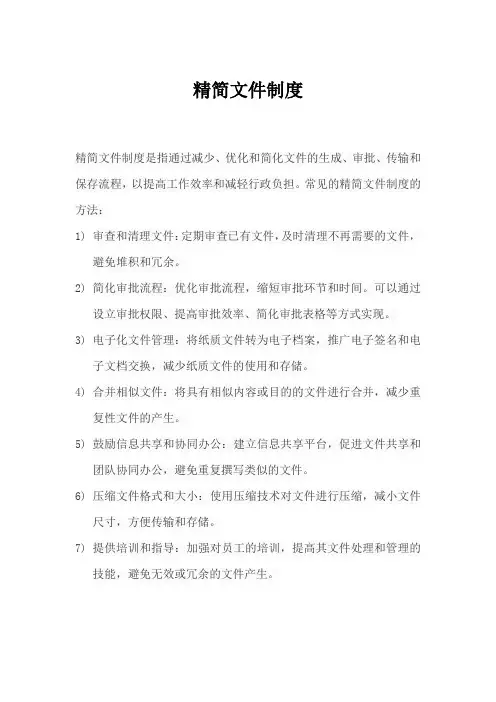 精简文件制度